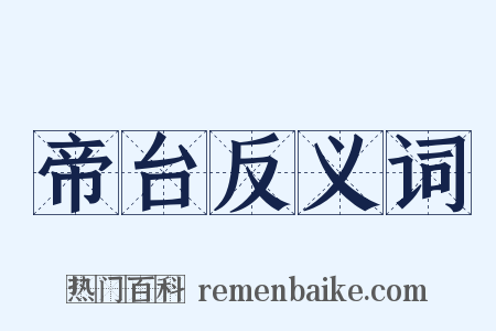 帝台反义词是什么意思的图片